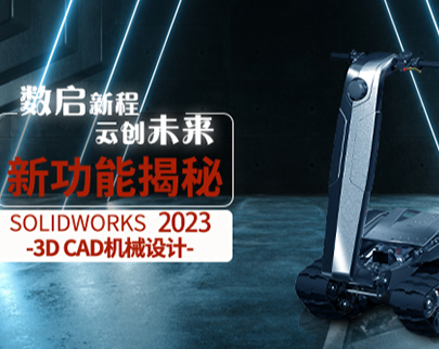 SOLIDWORKS 2023 新增功能 —3D CAD 机械设计 TOP 10新功能