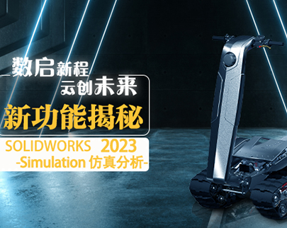 SOLIDWORKS 2023 新增功能 — SIMULATION仿真分析