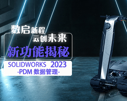SOLIDWORKS 2023 新增功能 —PDM 数据管理