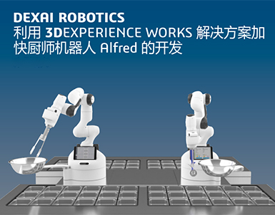 DEXAI ROBOTICS 利用 3DEXPERIENCE WORKS 解决方案加 快厨师机器人 Alfred 的开发