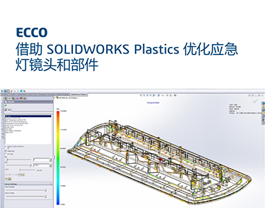 ECCO 借助 SOLIDWORKS Plastics 优化应急 灯镜头和部件