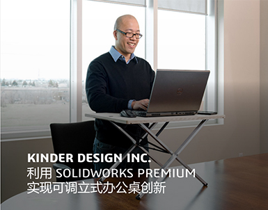 KINDER DESIGN INC. 利用 SOLIDWORKS PREMIUM  实现可调立式办公桌创新