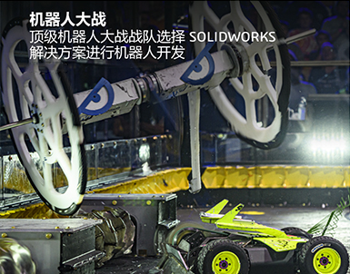 顶级机器人大战战队选择 SOLIDWORKS  解决方案进行机器人开发
