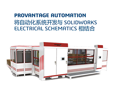 PROVANTAGE AUTOMATION 将自动化系统开发与 SOLIDWORKS  ELECTRICAL SCHEMATICS 相结合